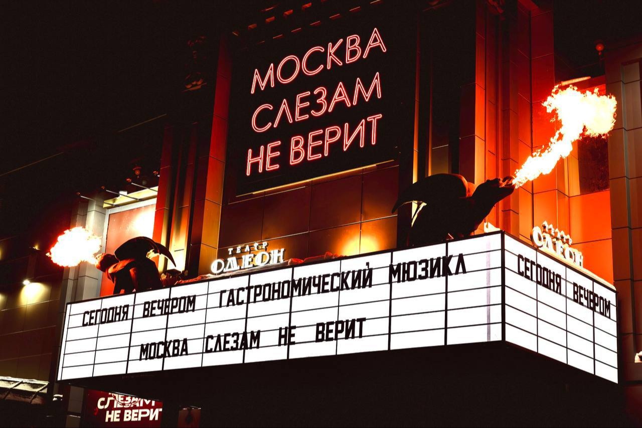 Художественное оформление гастрономического мюзикла "Москва слезам не верит" и театра ОДЕОН